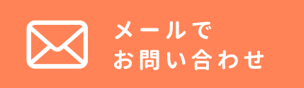 メールで問い合わせ