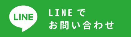 LINEで問い合わせ